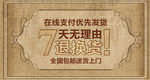 七天无理由