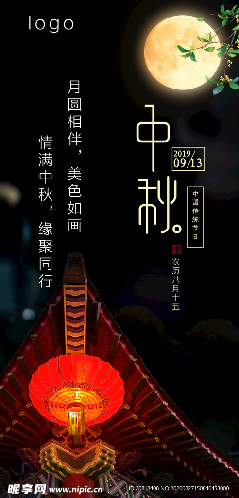 中秋节