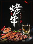 烤串