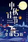 中秋海报