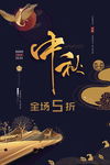 中秋海报