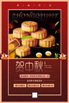 中秋月饼海报
