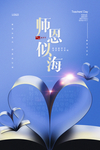 创意简约师恩似海教师节海报