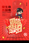 国际禁毒日宣传海报