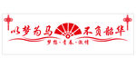 以梦为马不负韶华