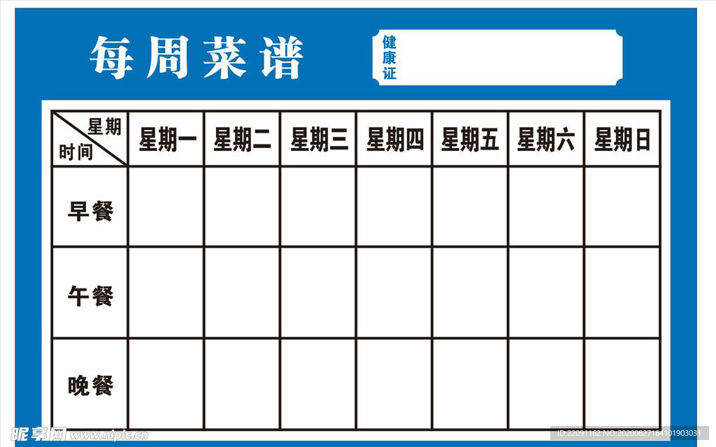 每周菜谱