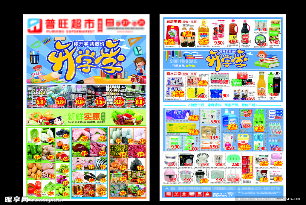 超市开学DM单