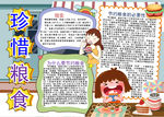 珍惜粮食小报