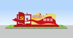 党建小品