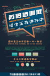 英语招生海报