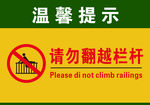 请勿翻越栏杆 温馨提示