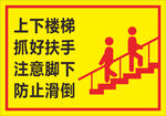 楼梯 温馨提示