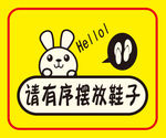 提示牌 请有序摆放鞋子