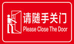 随手关门提示牌