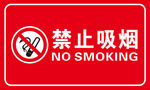 禁止吸烟