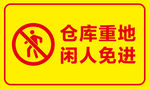 仓库重地 闲人免进