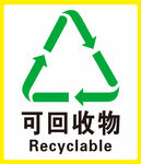 可回收物