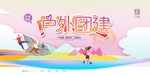 团建