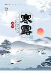 寒露