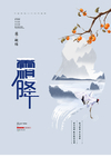 霜降
