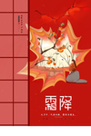霜降
