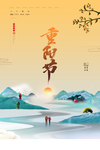 重阳节