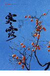 寒露