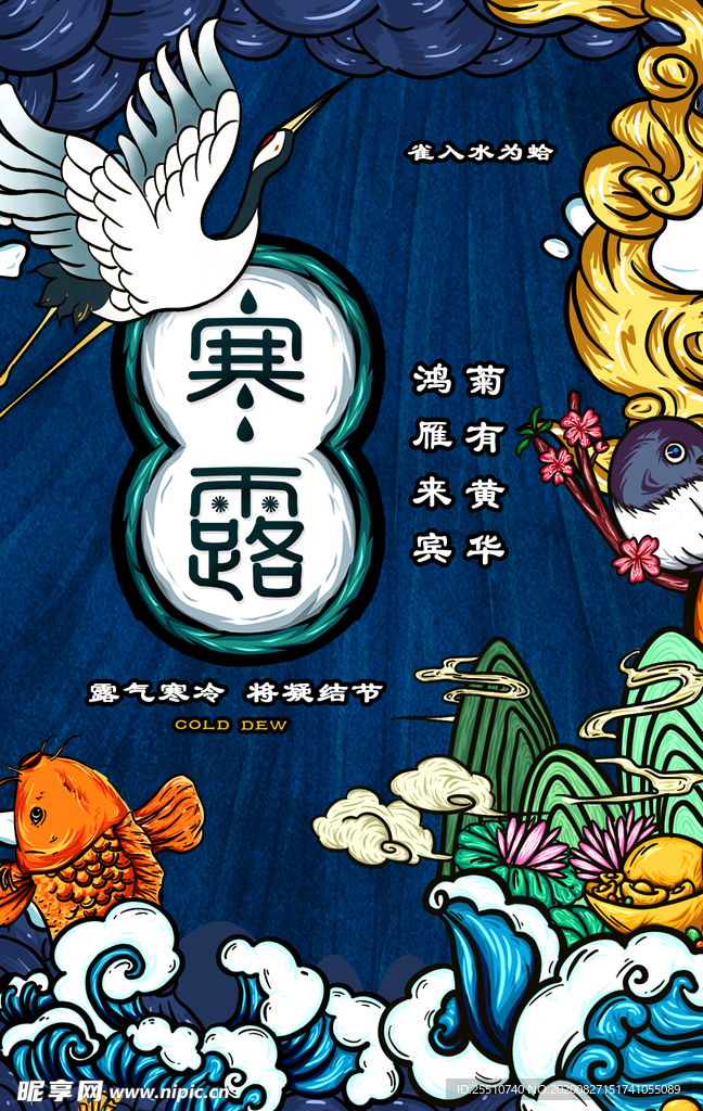 寒露