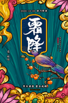 霜降