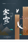 寒露