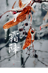 霜降