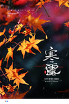 寒露