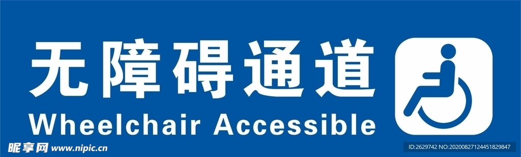 无障碍通道