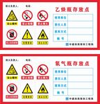 乙炔 氧气存放 注意安全 警示