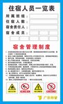 工地宿舍 住宿人员表 宿舍管理
