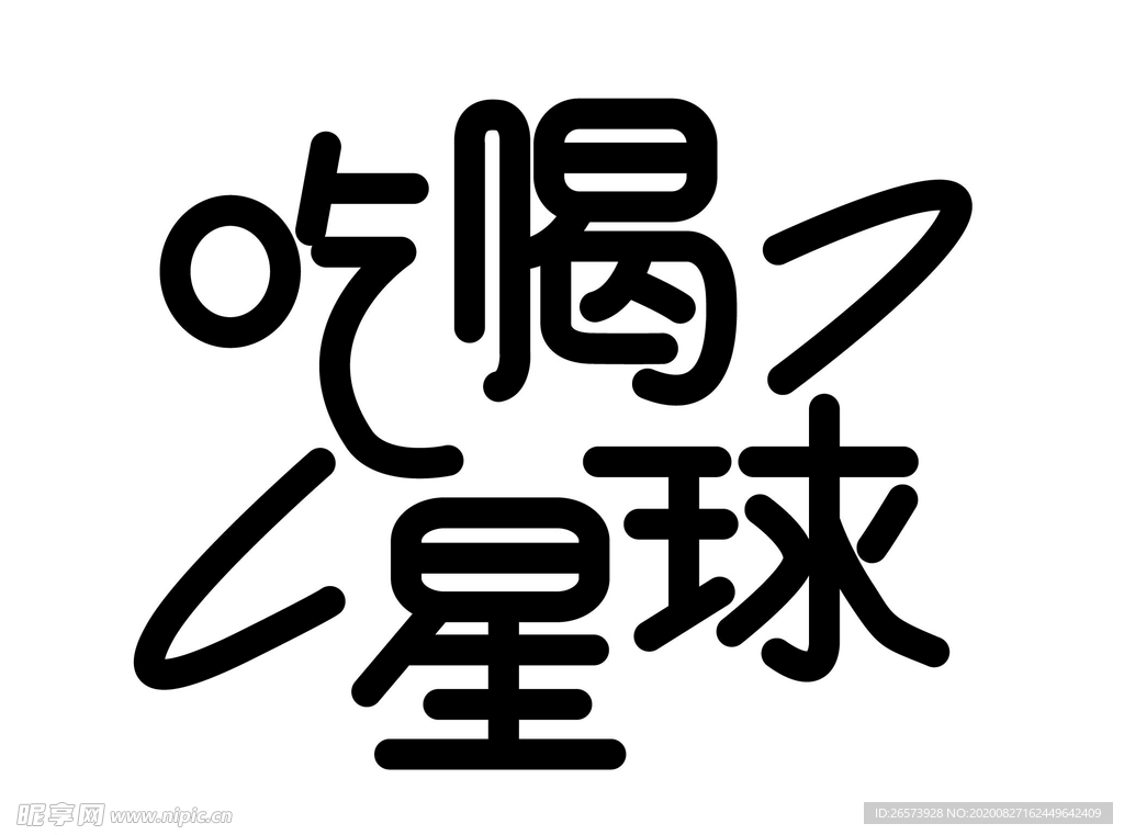 吃喝星球