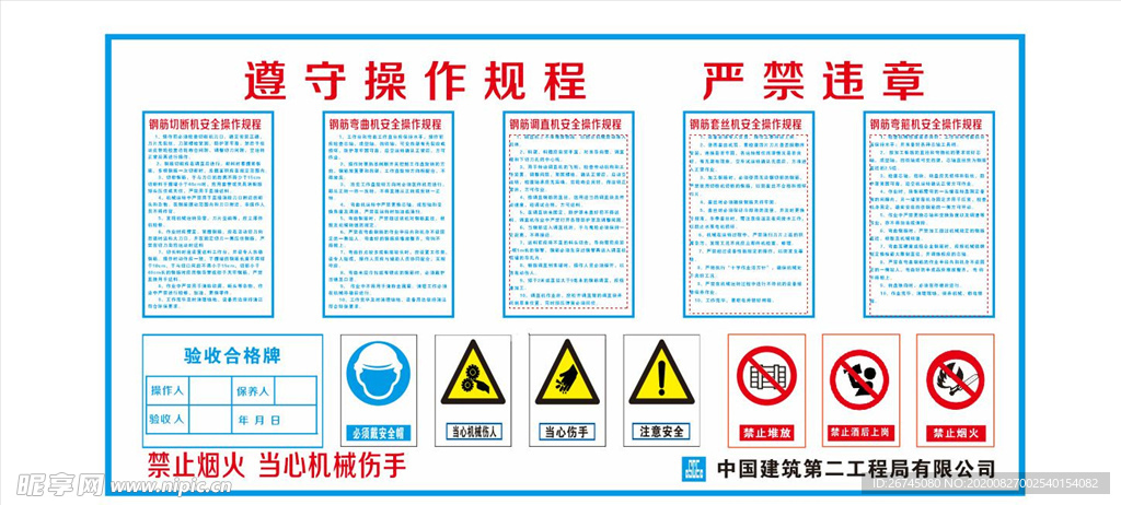 中建 遵守操作规程严禁违章