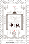 中秋