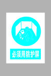必须用防护屏标志