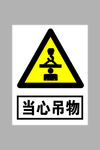 当心吊物标志