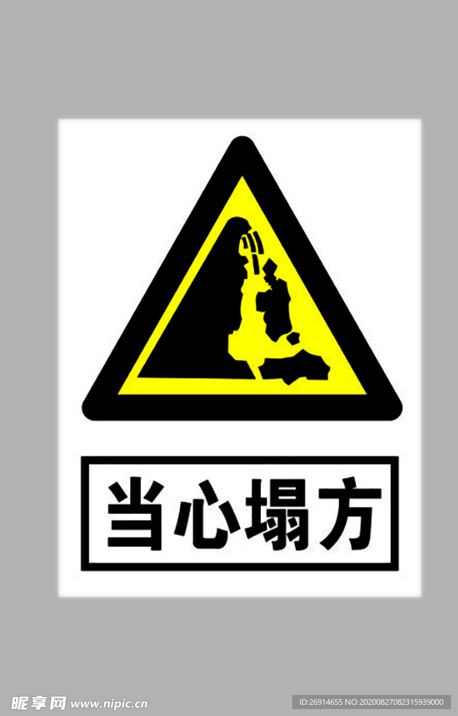 塌方路段警示牌图片