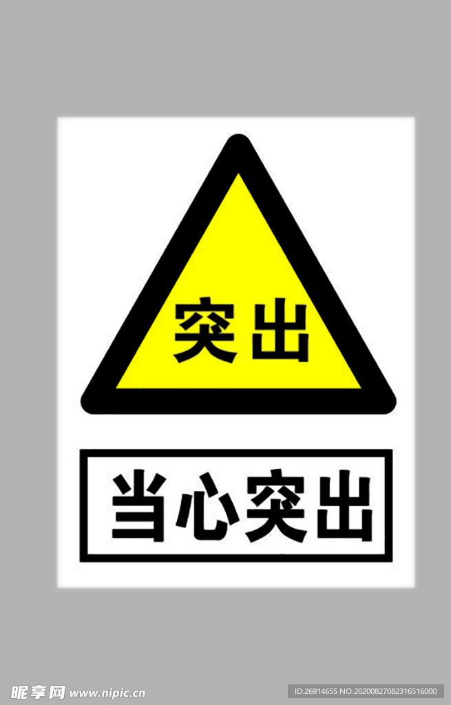 当心突出标志