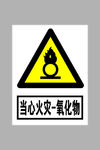 当心火灾氧化物标志