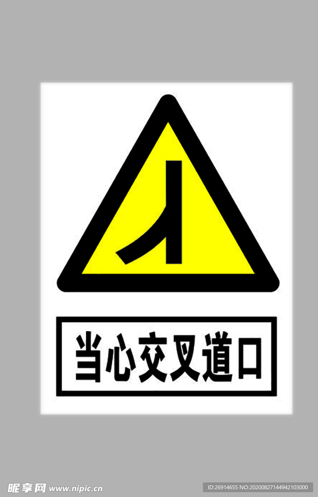 当心交叉路口标志