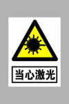 当心激光标志
