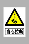 当心拉断标志