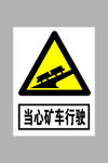 当心矿车行驶标志