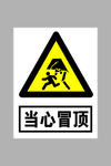 当心冒顶标志