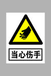 当心伤手标志
