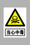 当心中毒标志